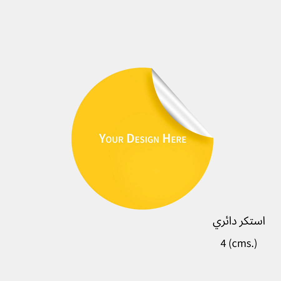 مجموعة (200) استكر دائري بشعارك